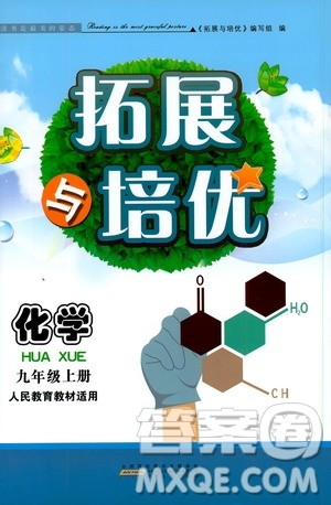 安徽人民出版社2019年拓展与培优九年级上册化学人教版参考答案 安徽人民出版社2019年拓展与培优九年级上册化学人教版参考答案