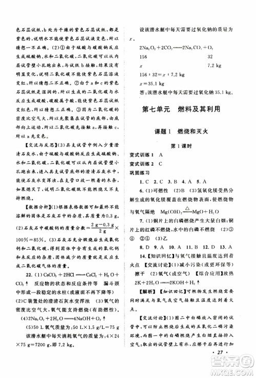 安徽人民出版社2019年拓展与培优九年级上册化学人教版参考答案 安徽人民出版社2019年拓展与培优九年级上册化学人教版参考答案