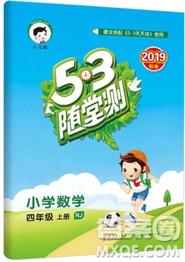 2019年53随堂测小学数学四年级上册人教版参考答案 2019年53随堂测小学数学四年级上册人教版参考答案