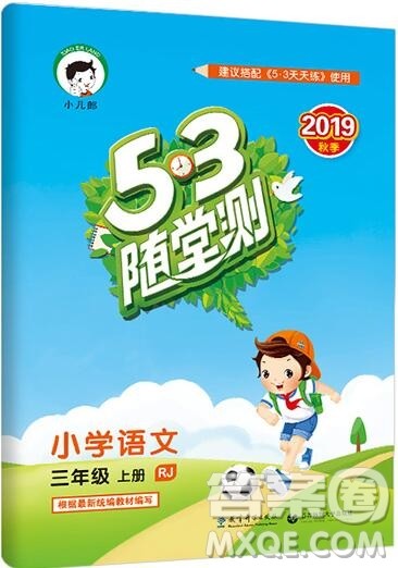 2019年53随堂测小学语文三年级上册人教版参考答案 2019年53随堂测小学语文三年级上册人教版参考答案