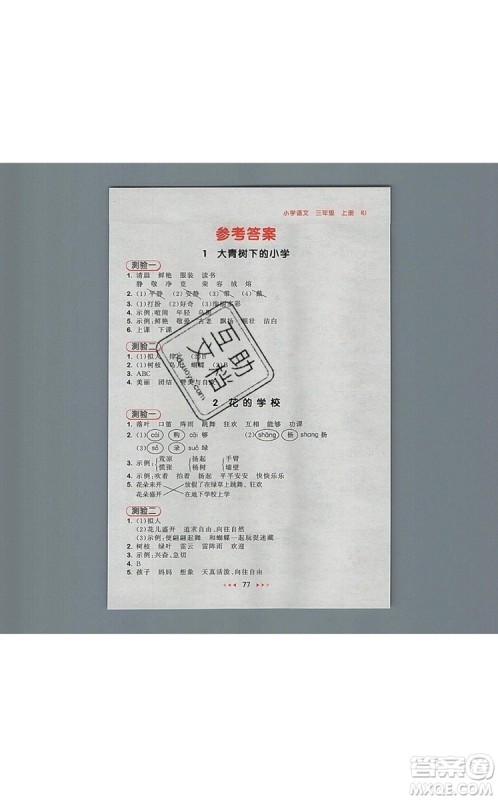 2019年53随堂测小学语文三年级上册人教版参考答案 2019年53随堂测小学语文三年级上册人教版参考答案