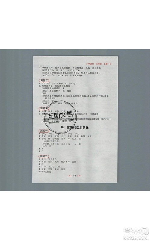 2019年53随堂测小学语文三年级上册人教版参考答案 2019年53随堂测小学语文三年级上册人教版参考答案