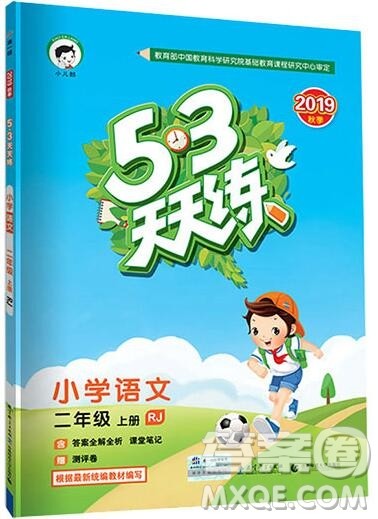 2019年53随堂测小学语文二年级上册人教版参考答案 2019年53随堂测小学语文二年级上册人教版参考答案