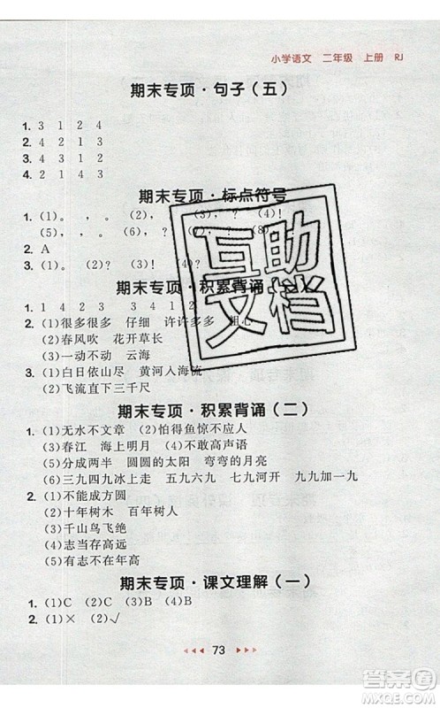 2019年53随堂测小学语文二年级上册人教版参考答案
