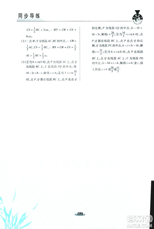 陕西科学技术出版社2019新课标教材同步导练七年级数学上册C版答案