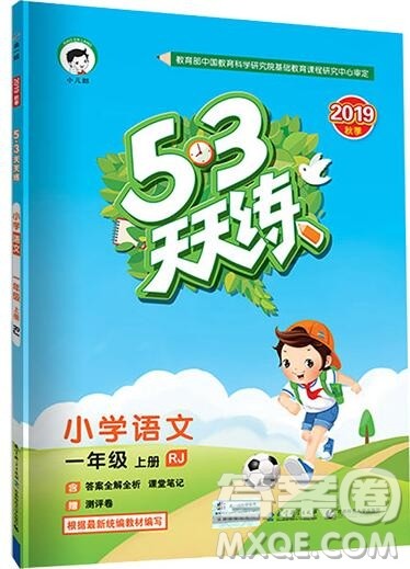 2019年53随堂测小学语文一年级上册人教版参考答案 2019年53随堂测小学语文一年级上册人教版参考答案