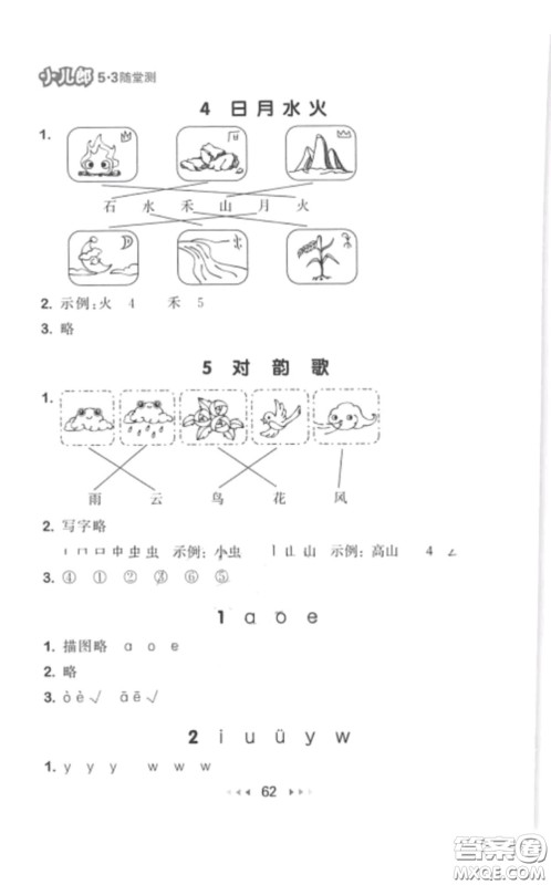 2019年53随堂测小学语文一年级上册人教版参考答案