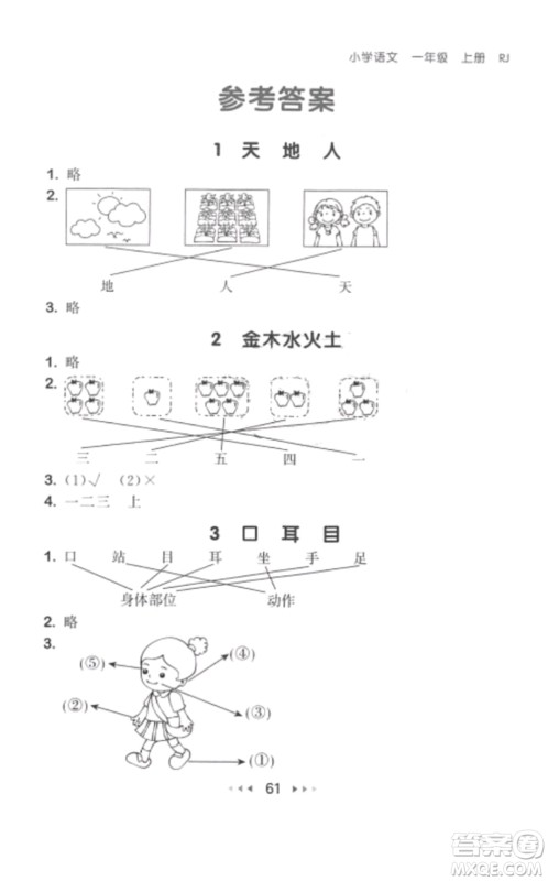 2019年53随堂测小学语文一年级上册人教版参考答案