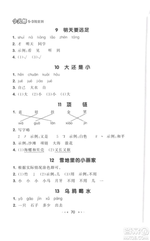 2019年53随堂测小学语文一年级上册人教版参考答案