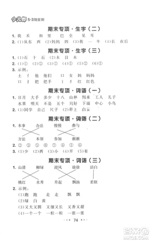 2019年53随堂测小学语文一年级上册人教版参考答案