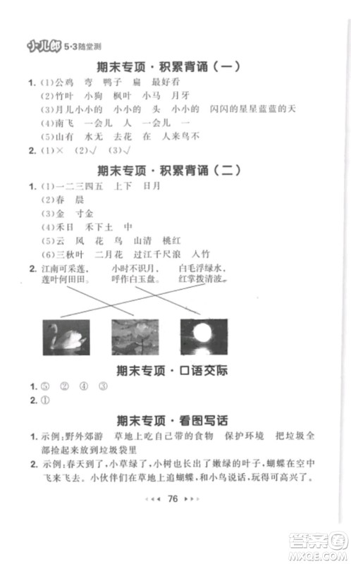 2019年53随堂测小学语文一年级上册人教版参考答案