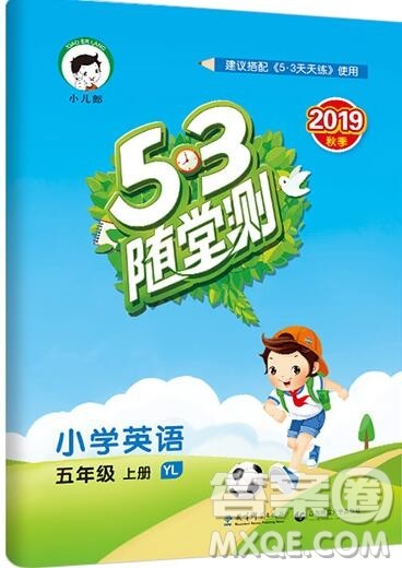 2019年53随堂测小学英语五年级上册译林版参考答案 2019年53随堂测小学英语五年级上册译林版参考答案