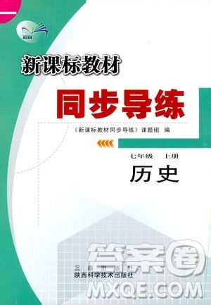 陕西科学技术出版社2019新课标教材同步导练七年级历史上册答案 陕西科学技术出版社2019新课标教材同步导练七年级历史上册答案