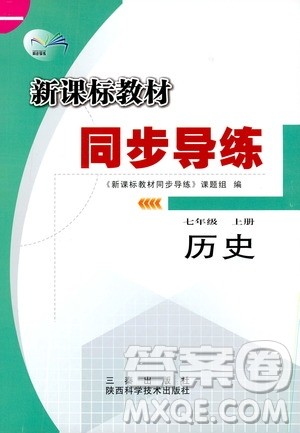 陕西科学技术出版社2019新课标教材同步导练七年级历史上册答案