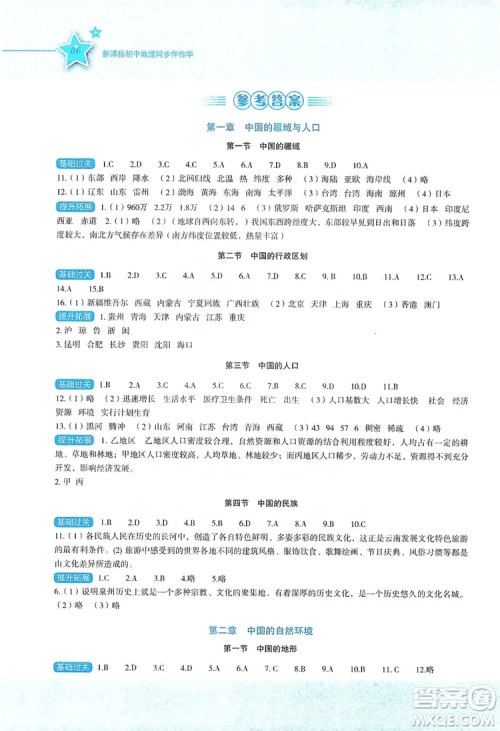湖南教育出版社2019初中地理新课标同步伴你学湘教版八年级上册答案