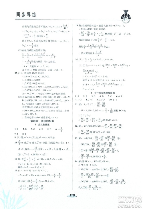 陕西科学技术出版社2019新课标教材同步导练九年级数学上册C版答案 陕西科学技术出版社2019新课标教材同步导练九年级数学上册C版答案