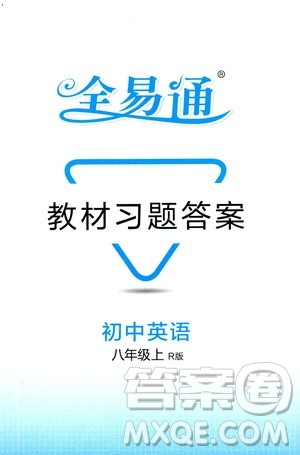 2019年全易通初中英语八年级上册RJ人教版参考答案 2019年全易通初中英语八年级上册RJ人教版参考答案