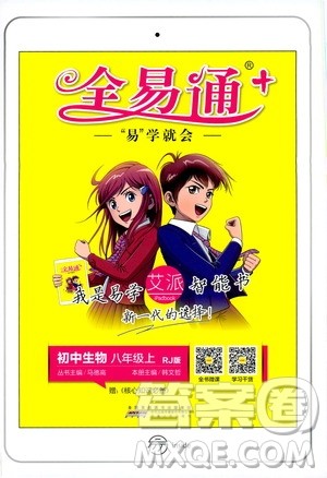 2019年全易通初中生物八年级上册RJ人教版参考答案 2019年全易通初中生物八年级上册RJ人教版参考答案