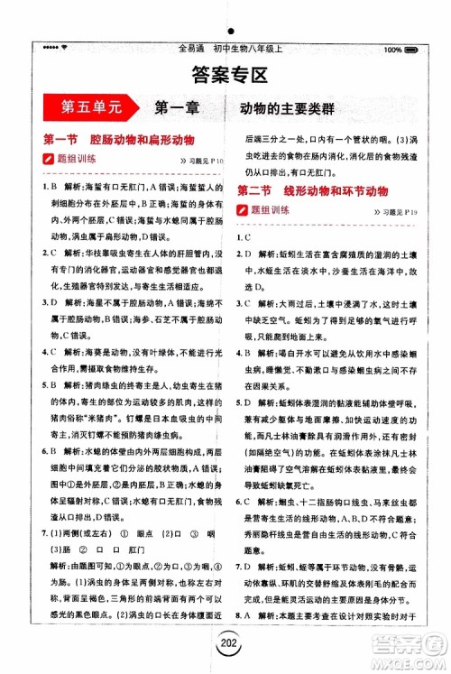 2019年全易通初中生物八年级上册RJ人教版参考答案 2019年全易通初中生物八年级上册RJ人教版参考答案