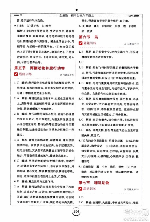 2019年全易通初中生物八年级上册RJ人教版参考答案 2019年全易通初中生物八年级上册RJ人教版参考答案