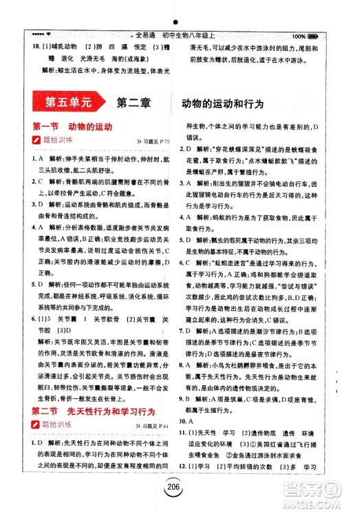 2019年全易通初中生物八年级上册RJ人教版参考答案 2019年全易通初中生物八年级上册RJ人教版参考答案