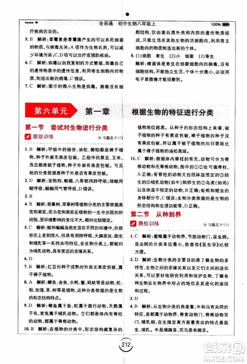 2019年全易通初中生物八年级上册RJ人教版参考答案 2019年全易通初中生物八年级上册RJ人教版参考答案
