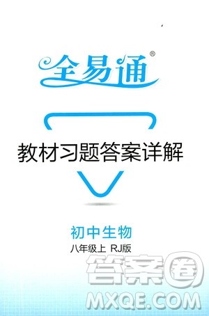 2019年全易通初中生物八年级上册RJ人教版参考答案 2019年全易通初中生物八年级上册RJ人教版参考答案