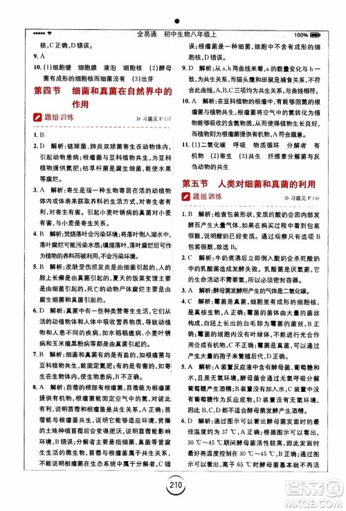 2019年全易通初中生物八年级上册RJ人教版参考答案 2019年全易通初中生物八年级上册RJ人教版参考答案