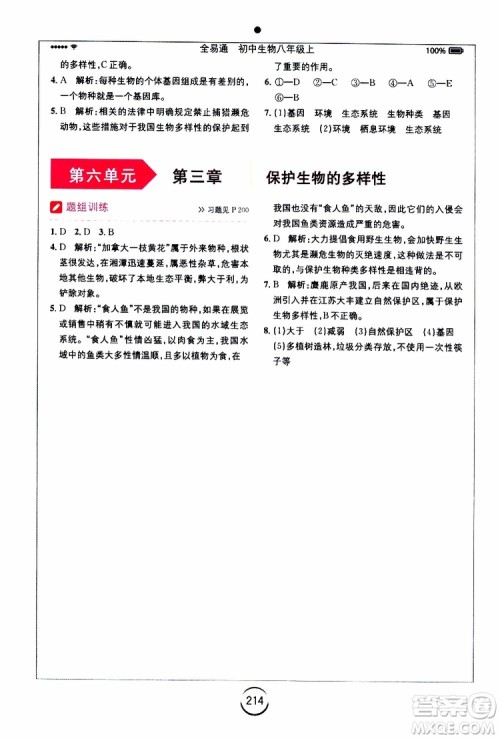 2019年全易通初中生物八年级上册RJ人教版参考答案 2019年全易通初中生物八年级上册RJ人教版参考答案