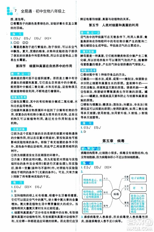 2019年全易通初中生物八年级上册RJ人教版参考答案