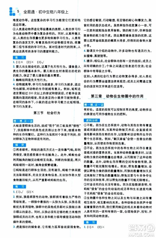 2019年全易通初中生物八年级上册RJ人教版参考答案 2019年全易通初中生物八年级上册RJ人教版参考答案