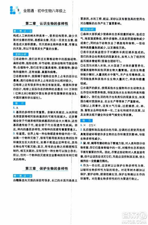 2019年全易通初中生物八年级上册RJ人教版参考答案 2019年全易通初中生物八年级上册RJ人教版参考答案