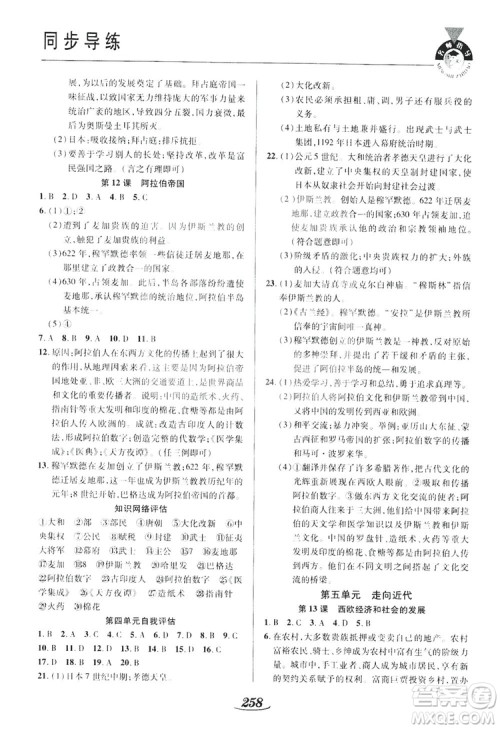 陕西科学技术出版社2019新课标教材同步导练九年级历史全一册答案