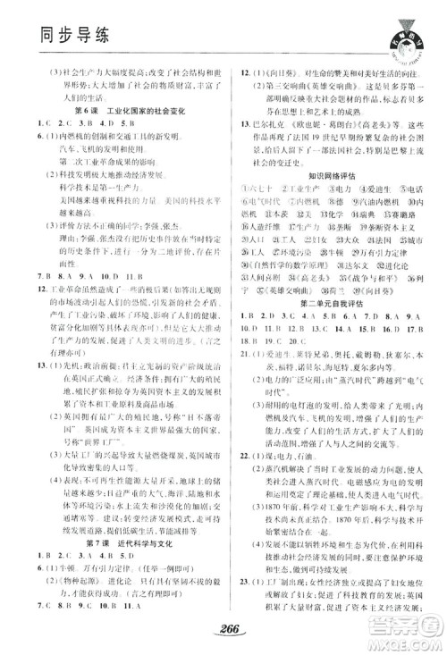 陕西科学技术出版社2019新课标教材同步导练九年级历史全一册答案