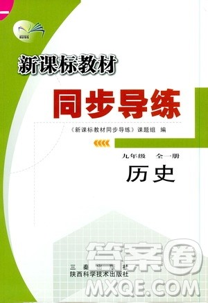 陕西科学技术出版社2019新课标教材同步导练九年级历史全一册答案