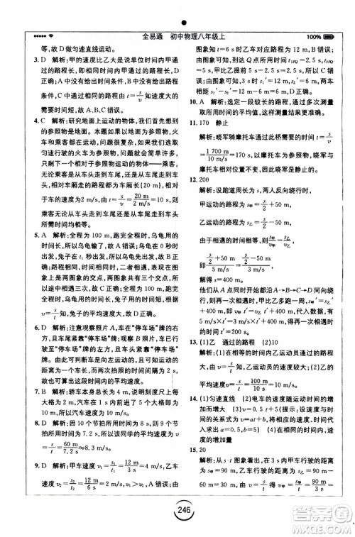 2019年全易通初中物理八年级上册RJ人教版参考答案 2019年全易通初中物理八年级上册RJ人教版参考答案