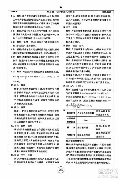 2019年全易通初中物理八年级上册RJ人教版参考答案