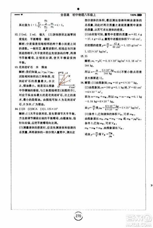 2019年全易通初中物理八年级上册RJ人教版参考答案