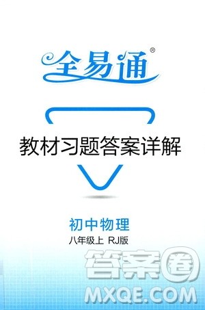 2019年全易通初中物理八年级上册RJ人教版参考答案