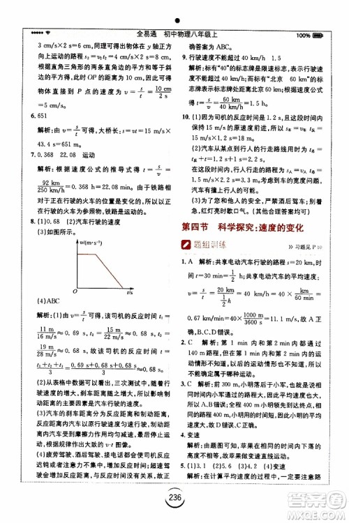 2019年全易通初中物理八年级上册HK沪科版参考答案