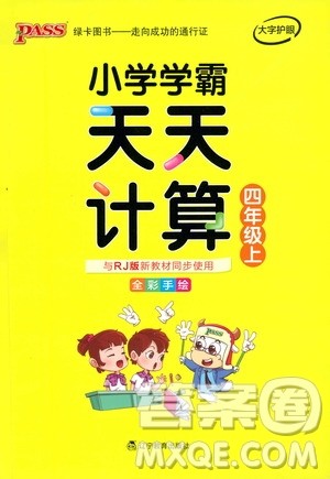 2019年PASS绿卡图书小学学霸天天计算四年级上RJ人教版参考答案