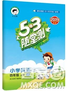 2019年53随堂测小学英语四年级上册精通版参考答案