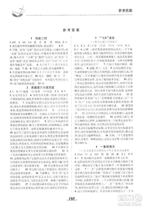 陕西科学技术出版社2019新课标教材同步导练八年级语文上册A版答案