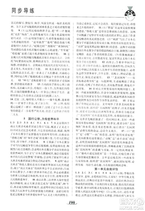 陕西科学技术出版社2019新课标教材同步导练八年级语文上册A版答案