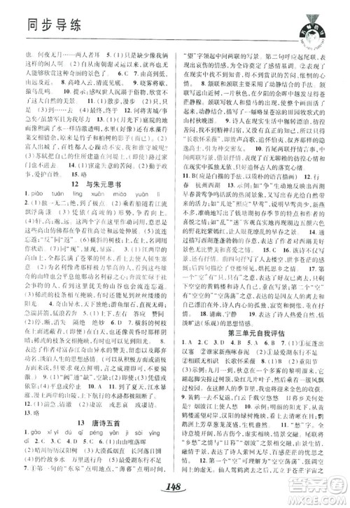 陕西科学技术出版社2019新课标教材同步导练八年级语文上册A版答案