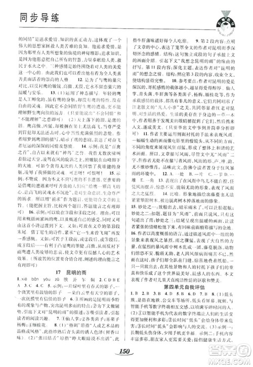 陕西科学技术出版社2019新课标教材同步导练八年级语文上册A版答案