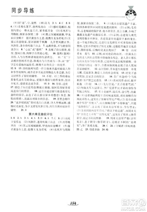 陕西科学技术出版社2019新课标教材同步导练八年级语文上册A版答案