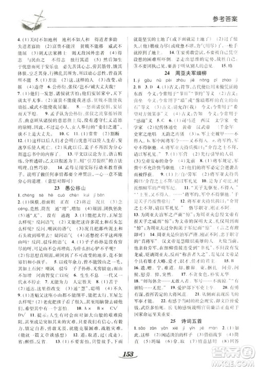 陕西科学技术出版社2019新课标教材同步导练八年级语文上册A版答案