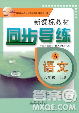 陕西科学技术出版社2019新课标教材同步导练八年级语文上册A版答案