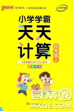 2019年PASS绿卡图书小学学霸天天计算四年级上BS北师版参考答案